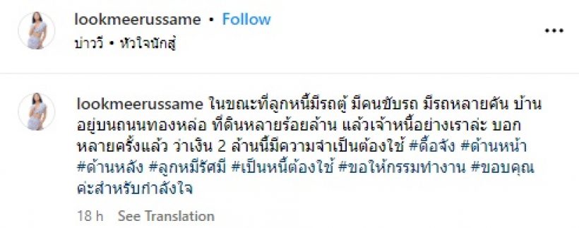  ลูกหมี รัศมี โพสต์ตัดพ้อในฐานะเจ้าหนี้ อ่านแล้วมีร้อง อุ๊ย!!