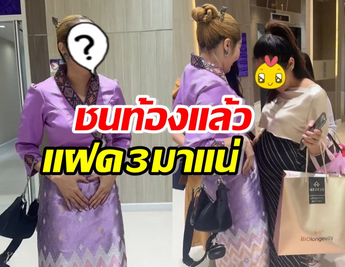 วี๊ด! ดาราดัง เอาท้องชนแฟนคลับ ทายาท3แฝดหมื่นล้านมาแน่