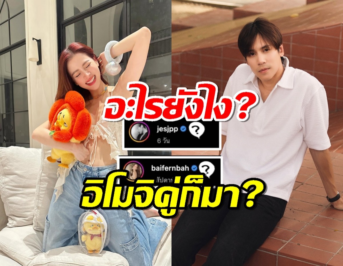 โดนจับผิดต่อเนื่อง ใบเฟิร์น-เจษ ล่าสุดอิโมจิคู่ก็มาจ้า