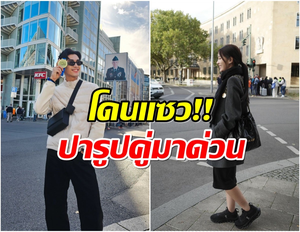 พระนางต่างช่องเปิดตัวไม่นาน ลัดฟ้าเที่ยวเบอร์ลินทริปนี้ใจฟูสุดๆ