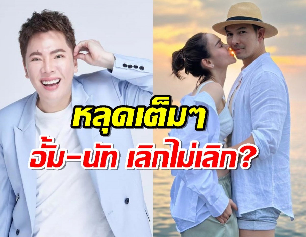 หลุดเต็มๆมดดำโป๊ะแรง สถานะอั้ม-นัท ฟังแล้วส่งกำลังใจด่วนๆ