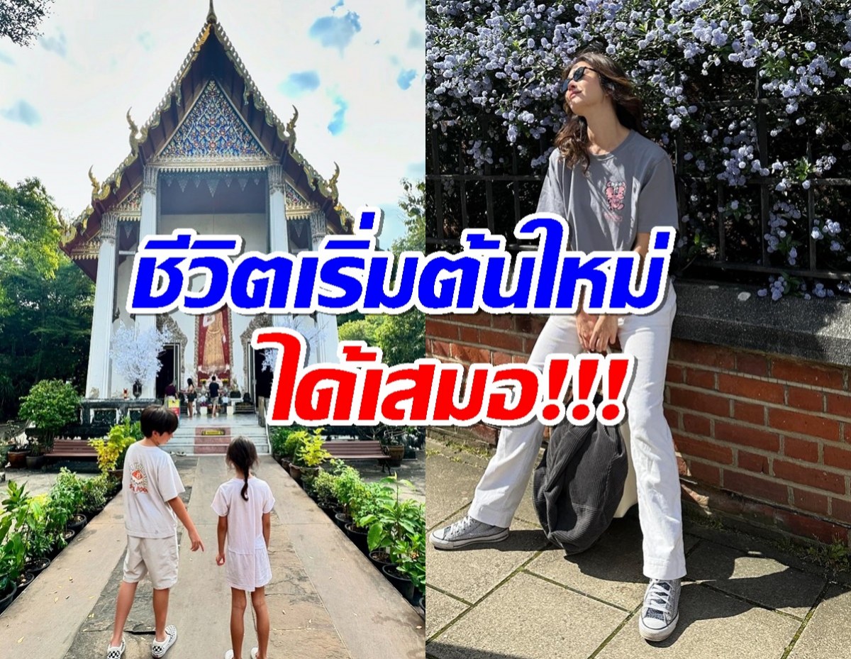 ส่องชีวิตหม้ายสาวคนดัง หลังตัดสินใจพาลูกกลับมาอยู่ไทย