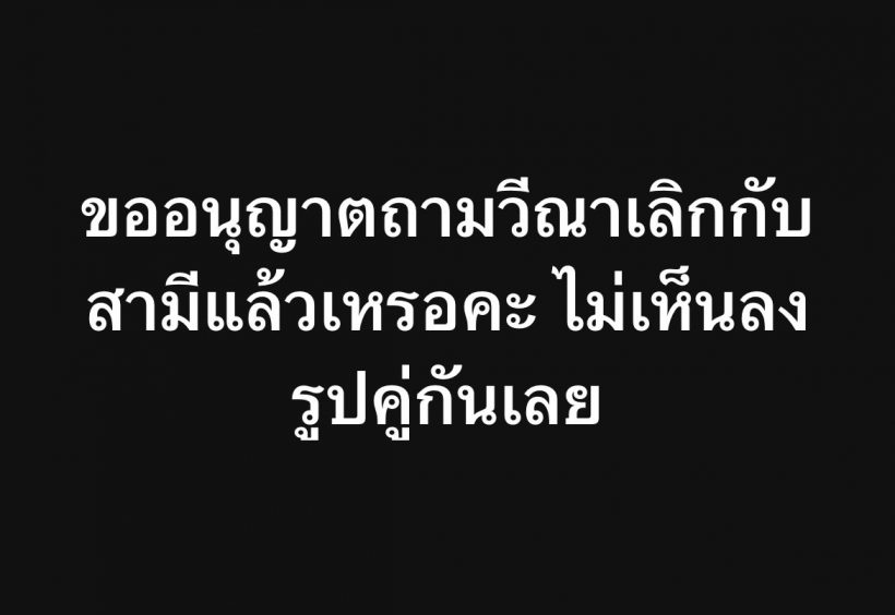 รักถึงทางตัน? วีนา ปวีณา ลบรูปคู่สามี แฟนนางงามถกเดือด!