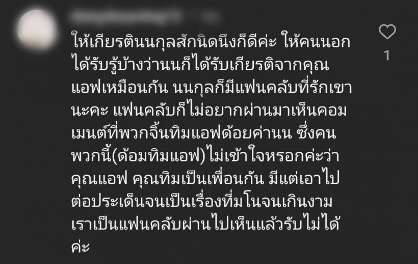 แอฟ เคลื่อนไหวถึงนนกุลหลังเจอดราม่าไม่ให้เกียรติ เหตุทริปญี่ปุ่นมีพิธาร่วมเฟรม