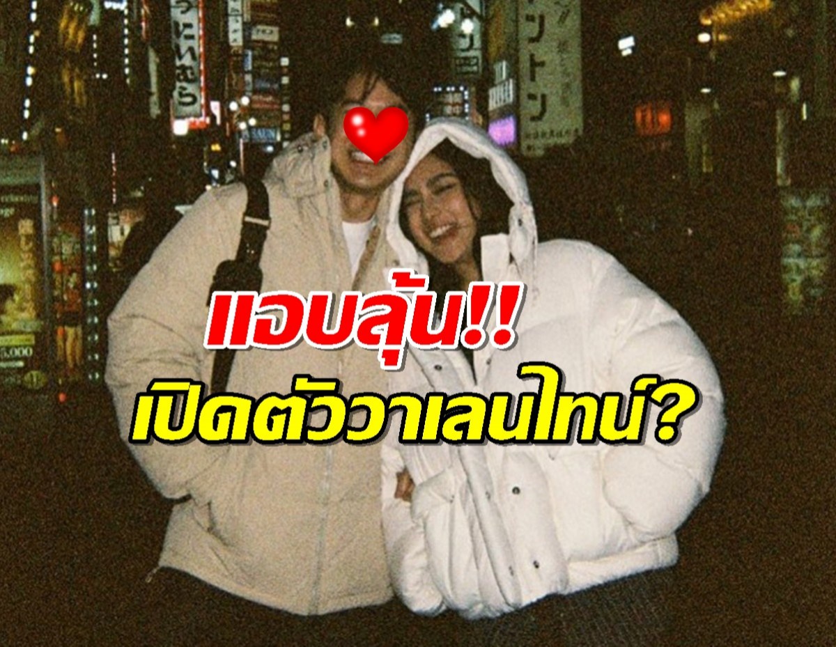 ฮือฮา!! ก้อย อรัชพร โพสต์ภาพคู่หนุ่มชวนลุ้น วาเลนไทน์นี้ไม่มีเหงา?