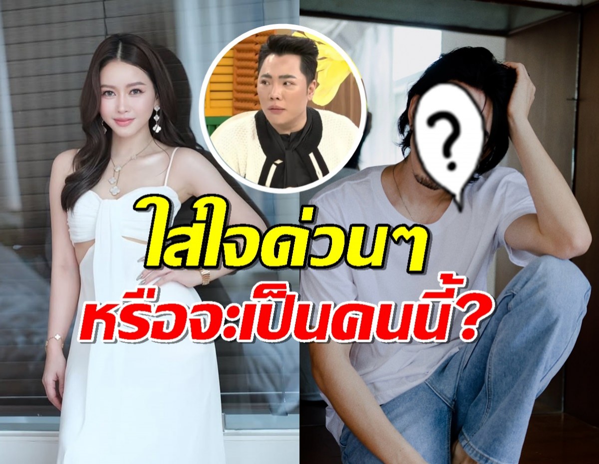 เอาละไง..พระเอกสามีแห่งชาติ ถูกจับโยงข่าวใหญ่ หนุ่มเซอร์ในคำใบ้หวานใจมาดามเมนี่?