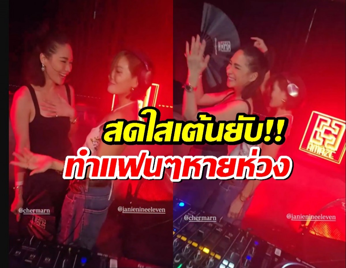 มัมพลอย สวยสดใส! เต้นยับปาร์ตี้แก๊งเจนี่ ทำแฟนๆ หายห่วง