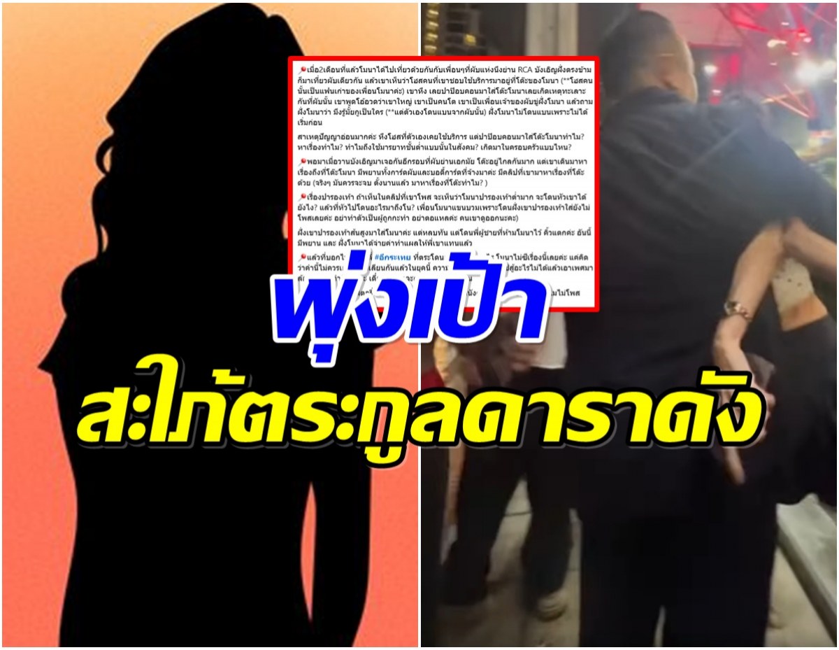 ดราม่าเดือด! เพจดังเเฉสะใภ้ดาราเหยียดเพศ-ทำร้ายคนกลางผับ