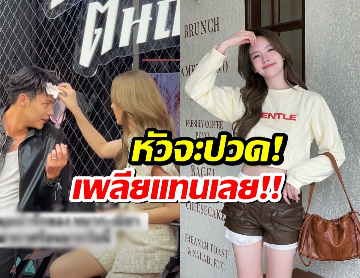 ดราม่าไม่จบ!ณิชา ณัฏฐณิชา โดนแฟนอินเตอร์เหน็บอีก ปมช่วยเช็ดหน้าหมาก