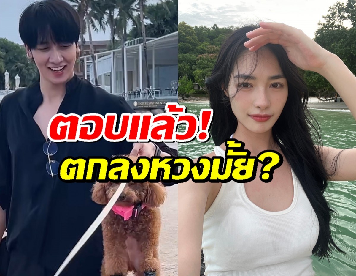 หวงมั้ย? กองทัพพีคบอกแบบนี้ หลังถูกถามถึงเซ็ตไฟลุกพรึ่บของ มิ้นท์ รัญชน์!