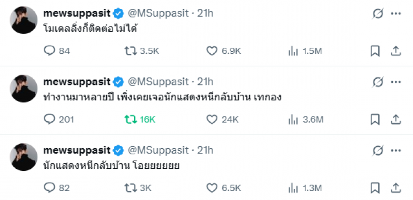 ซุปตาร์หนุ่มงง! ทำงานมาหลายปีเพิ่งเคยเจอนักแสดง หนีกลับบ้าน