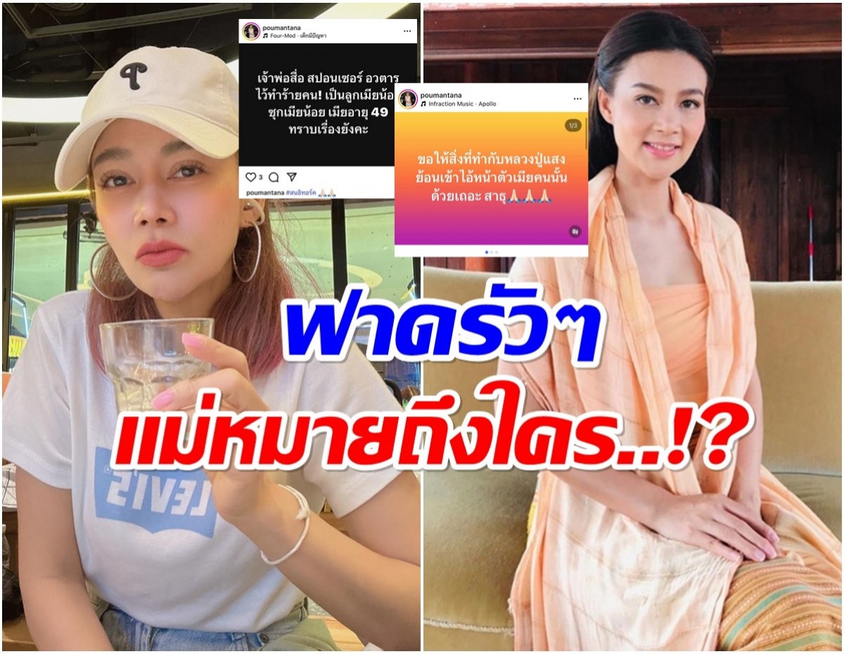 ว๊าย เกิดอะไรขึ้น ปู มัณฑนา รัวโพสต์ฟาดเจ้าพ่อสื่อซุกเมียน้อย