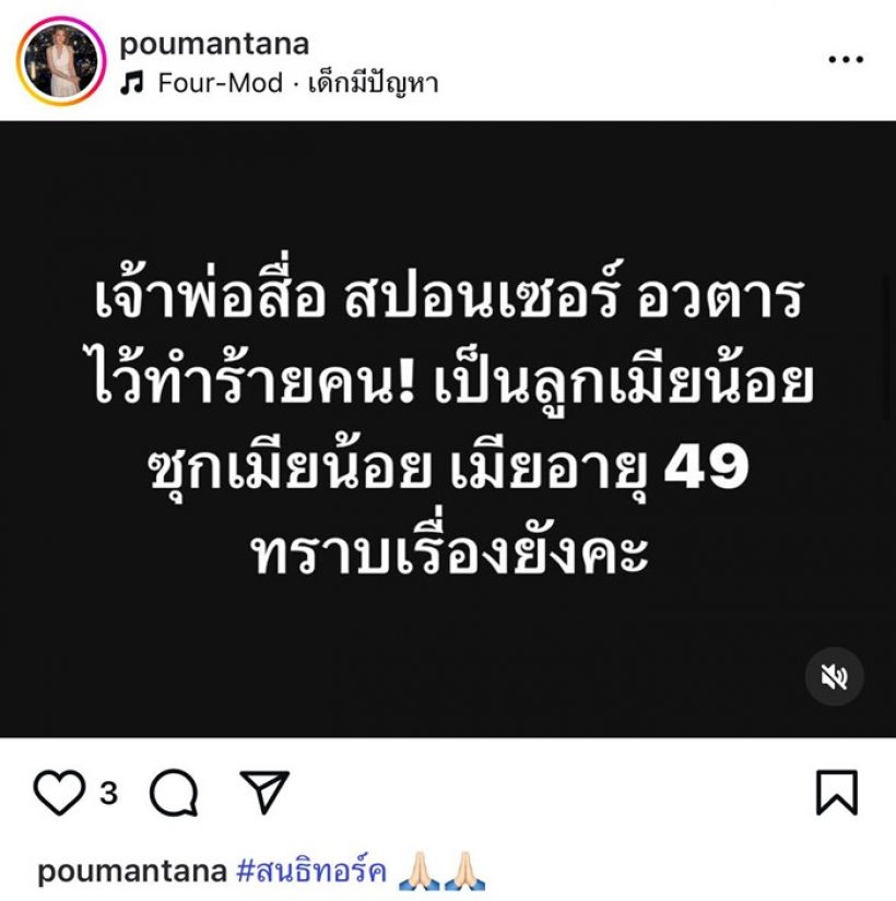 ว๊าย เกิดอะไรขึ้น ปู มัณฑนา รัวโพสต์ฟาดเจ้าพ่อสื่อซุกเมียน้อย
