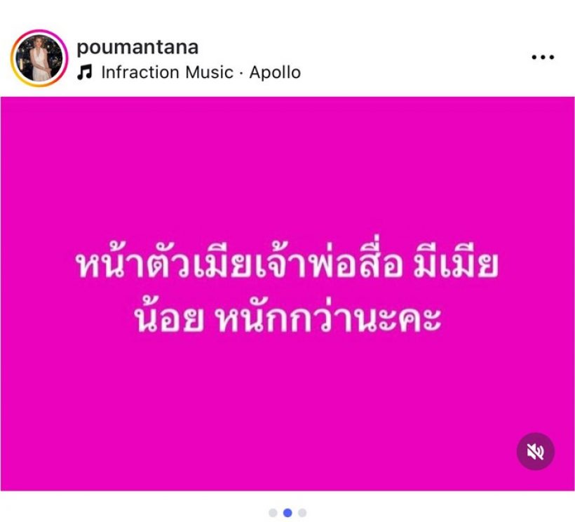 ว๊าย เกิดอะไรขึ้น ปู มัณฑนา รัวโพสต์ฟาดเจ้าพ่อสื่อซุกเมียน้อย