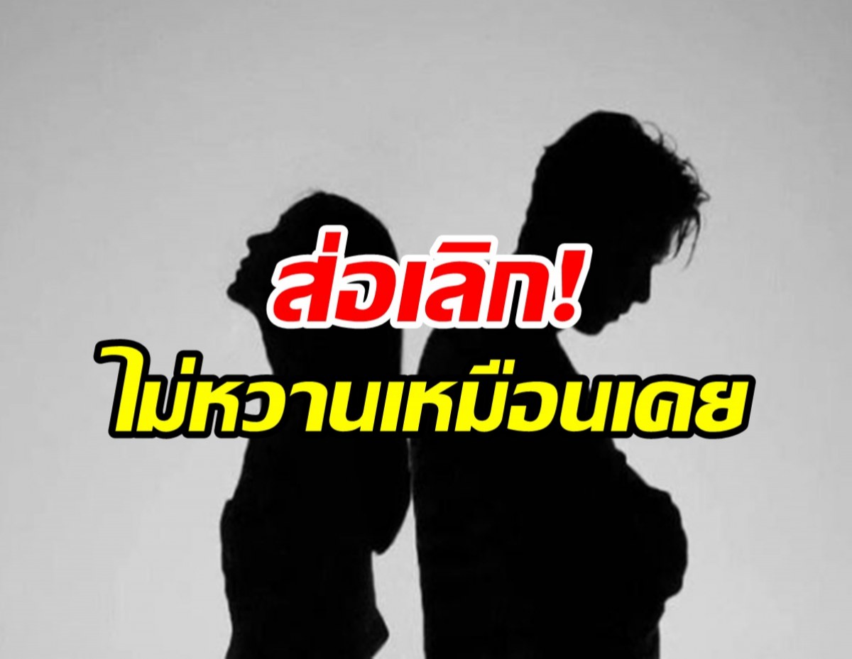 มามุงคู่รักหวานต้นจืดปลาย ส่อแววเลิกก่อนสิ้นปี?