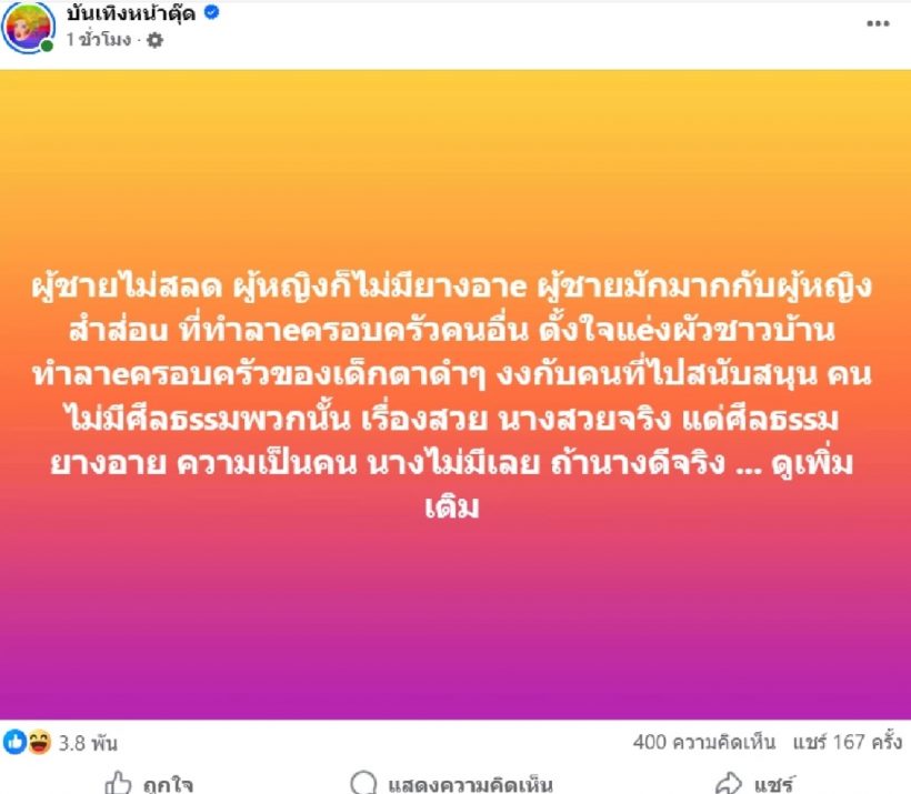 ใครหว่า? เพจดังทิ้งบอมบ์! สาวคนดังควบตำแหน่งเมียน้อย 2 สมัย