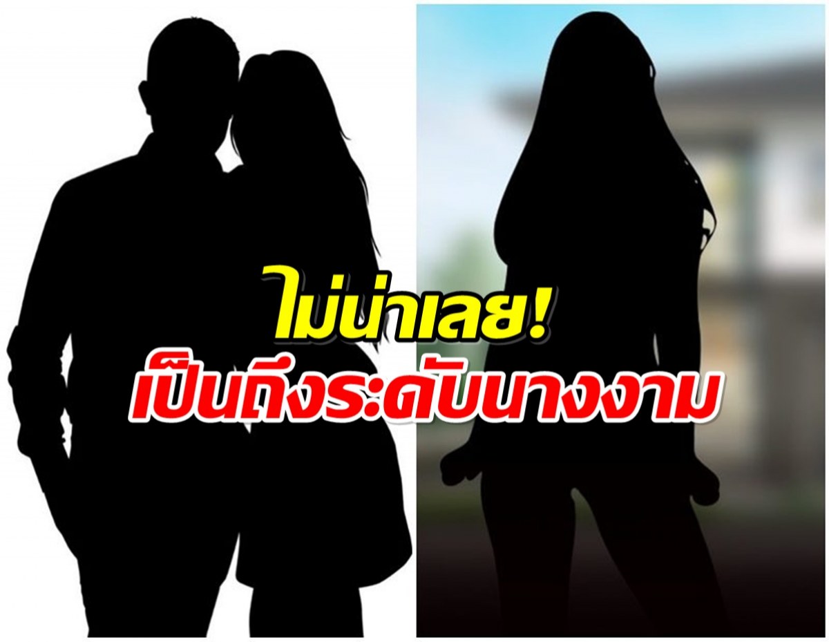 สะเทือนวงการ! นางงามระดับมงจังหวัด โดนแฉซุ่มกินสามีคนอื่น