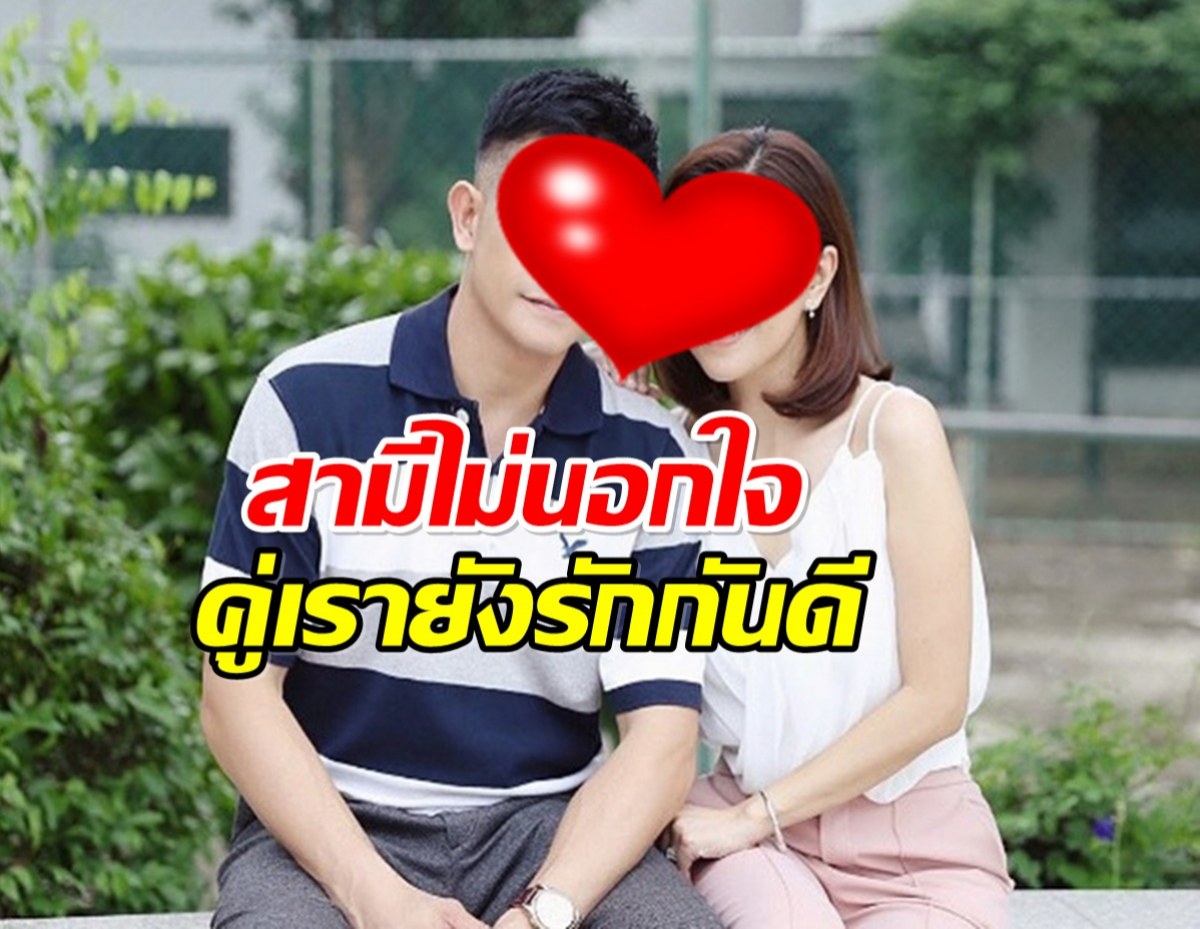 ภรรยาขอเคลียร์! ดารา ด. นอกใจเมีย ไม่ใช่บ้านเรา จบข่าวลือ