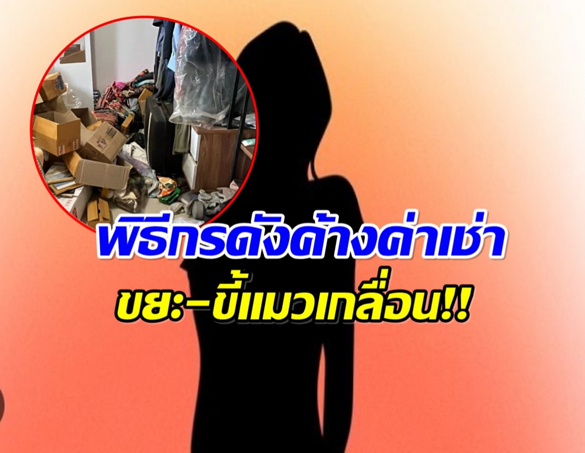 ใครนะ? พิธีกรดังรายการท่องเที่ยว ค้างค่าเช่า-ปล่อยห้องรก
