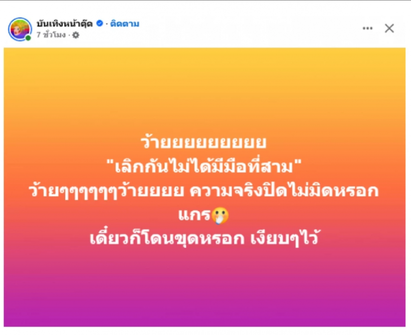 ว๊ายแรง! เพจดังลั่น เลิกกันไม่มีมือที่ 3 อย่ามั่น! ชาวเน็ตแห่เมนต์?