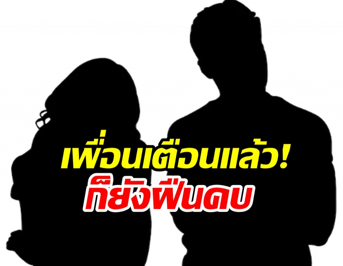 เพื่อนเตือนไม่ฟัง! ดาราสาวถูกหนุ่มหลอกให้รัก เสียทั้งเงินเสียทั้งหน้า