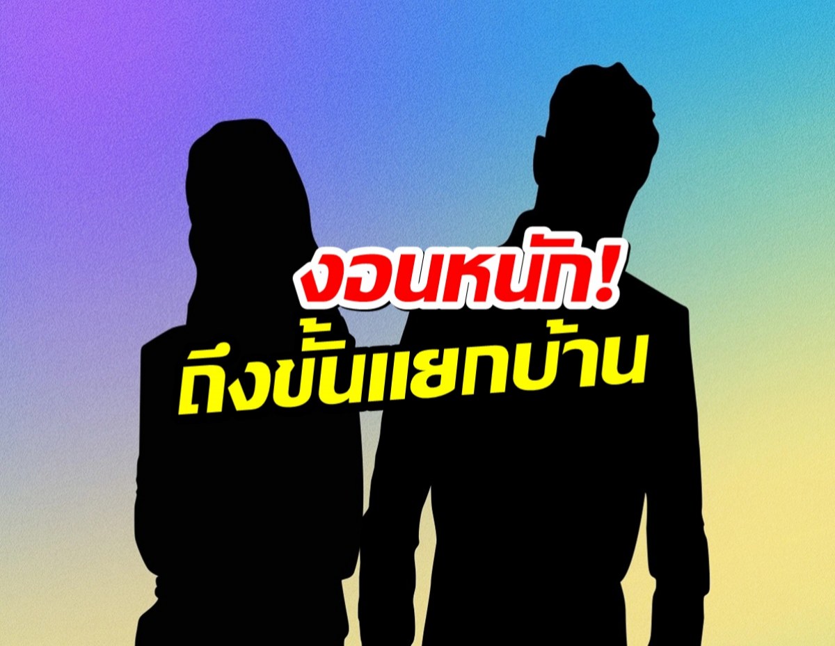 เเห่พุ่งเป้าคู่รักดาราหวิดเตียงหัก! เพราะเรื่องลูกเป็นเหตุ