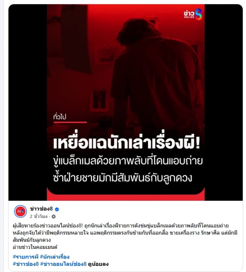 นักเล่าผีตัวท็อปโดนสาวร้องจับโป๊ะหลายใจ-อ้างเมียเก่าเป็นซาแซง!