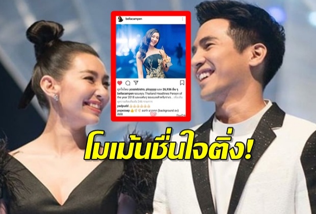 โมเม้นชื่นใจติ่ง!!แอบส่อง พี่โป๊บ-น้องเบลล่า เค้าคุยกันอย่างมุ้งมิ้งน่าเอ็นดู!