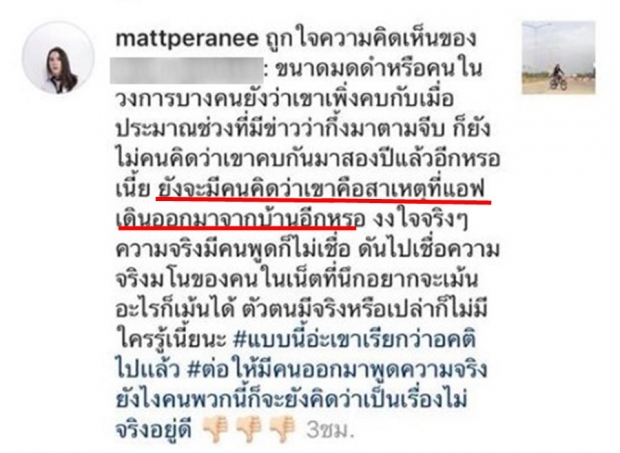  เอาล้าววว!! แมท โผล่กดถูกใจ คอมเม้นท์ชาวเน็ต ที่พูดถึง แอฟ!?