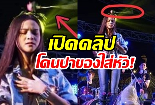 เปิดนาทีช็อค! อาม ชุติมา เจอแฟนเพลงเขวี้ยงของใส่หัวจังๆ(คลิป)