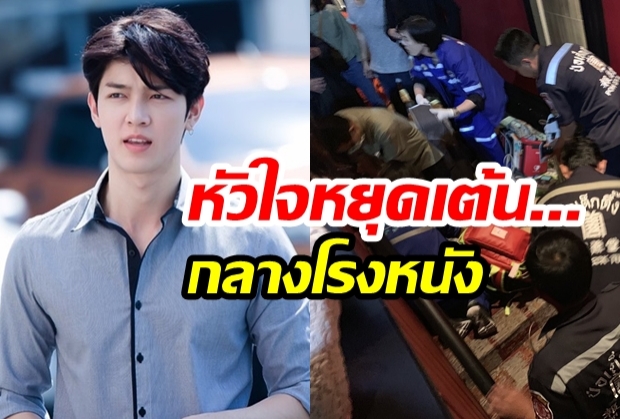 เปิดคลิปนาทีชีวิต ทำCPR พ่อก็อต อิทธิพัทธ์ หลังหัวใจหยุดเต้นกลางโรงหนัง