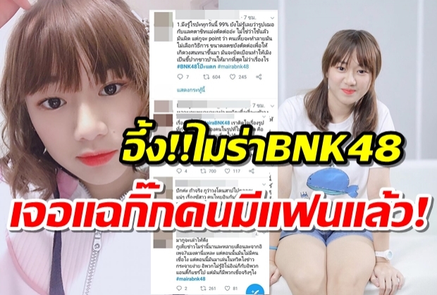 “ไมร่า BNK48” โดนแฉกิ๊ก ผกก.ที่มีเมียแล้ว ชาวเน็ตติดแท็ก #BNK48โป๊ะแตก!