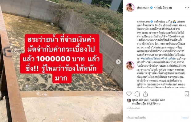 พลอย เฌอมาลย์เดือด! โดนโกงค่าสระว่ายน้ำ 1 ล้านบาท