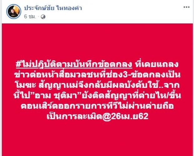 ศึกไหประทุ!!“ประจักษ์ชัย”ซัด“อาม”ห้ามขึ้นเวที!ด้านอามงัดหลักฐานเด็ดสยบคำขู่ 