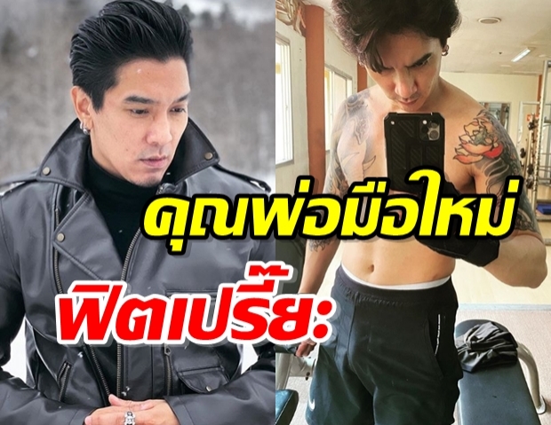 พ่อกลับมาแล้ววว! ดีเจแมน โชว์กล้ามแน่น แฟนคลับโฟกัสผิดจุด ตุงฟิตเปรี๊ยะ