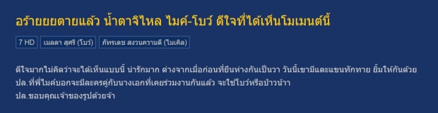 แฟนๆน้ำตาแตก! โบว์-ไมค์ ปิดฉากเกาเหลาเจอกันครั้งแรกนับตั้งแต่จิ้นแตก!!