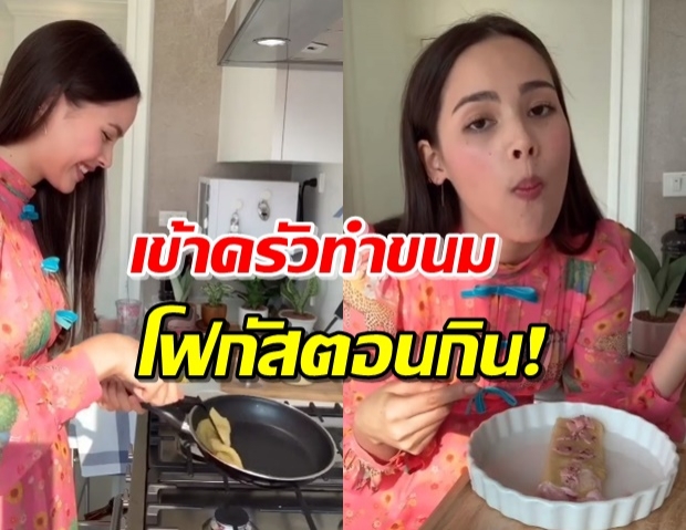 “ญาญ่า” โชว์ฝีมือทำขนม พร้อมภูมิใจนำเสนอตอนเคี้ยวสุดฟิน!  