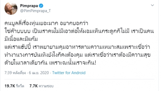 เหลือเชื่อ! พิม พิมประภา โดนบูลลี่ อ้วน-ไม่มีเอว!