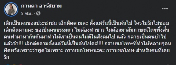 ‘กานดา’ ลั่น ขอเป็นคนธรรมดา หลังถูกตัดคลิปบางช่วงให้คนอื่นด่า 