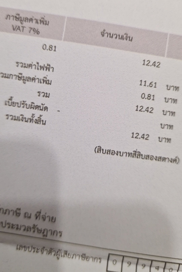 ‘มีน พีรวิชญ์’ เปิดบิลค่าไฟ หลักสิบบาทจนต้องแซว!