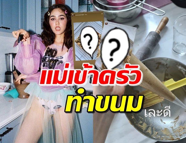 ‘ชมพู่’ เข้าครัวลงมือทำขนม 2 เมนูผ่านไอจีรัวๆ 