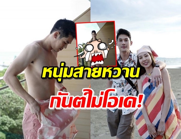 ‘กันต์’ บ่นเมียรัวๆ! ถูกบังคับแต่งตัว ไม่ปลื้มอย่างแรง