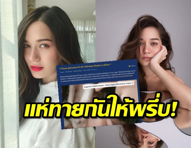 กระตุกเผือกชาวเน็ตแห่ทายแฟนเก่าในMVสะท้อนเรื่องจริงของวี วิโอเล็ตคือใคร!?