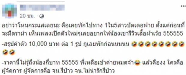 ลมแทบจับ! เปิดเรทราคาเด็กค่าย ‘ได้หมดถ้าสดชื่น’ รีวิวสินค้า