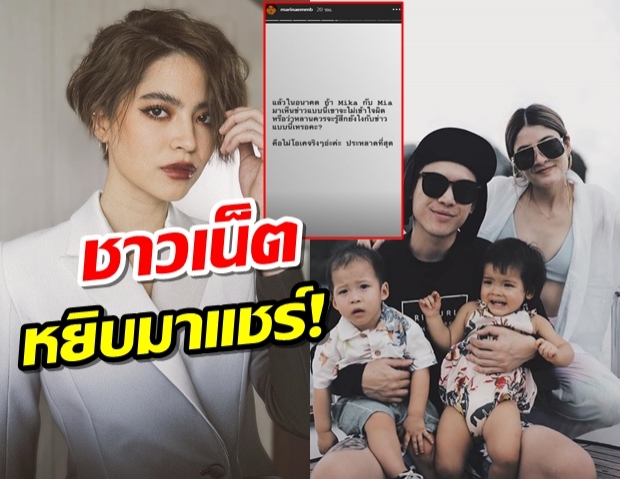 ชาวเน็ตแชร์คำพูด มารีน่า เคยจวกยับ ไม่โอเค หลานโตขึ้นจะคิดยังไง?