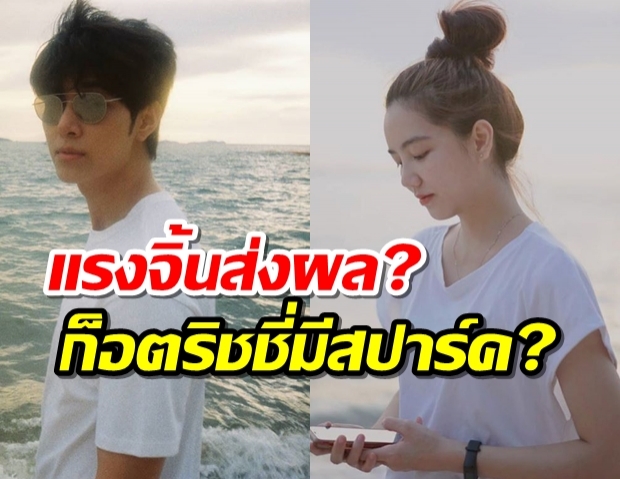 เอาละสิ!! ก็อต-ริชชี่ หรือคู่นี้จะลุ้นขึ้นจริงๆ? 