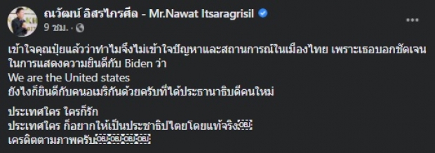  “ณวัฒน์” เข้าใจแล้วหลัง..“ปุ๋ย ภรณ์ทิพย์” โพสต์คู่ “โจ ไบเดน”