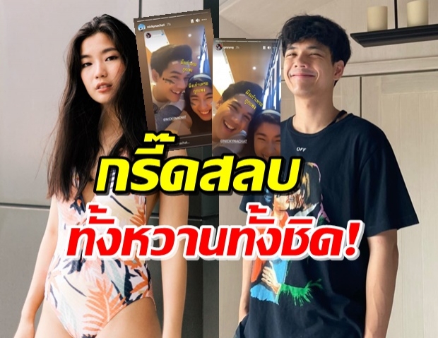 นิกกี้-ก้อย โชว์โมเมนต์สวีท ผ่านสตอรี่ไอจีกันและกัน