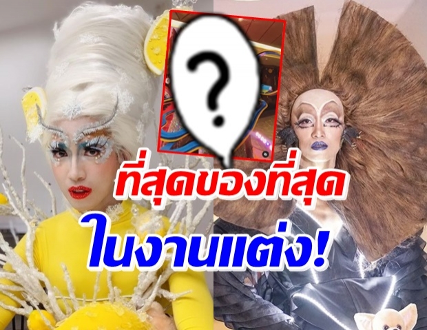 มาดามมด ร่วมงานแต่งก้อย-ตูน กลับมาครั้งนี้ไม่เคยทำผิดหวัง!