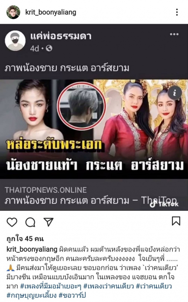  งานเข้า “กฤษ” น้องชาย “กระแต อาร์สยาม” กับชีวิตเปลี่ยนข้ามคืน  